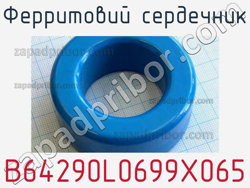 B64290L0699X065 - Ферритовий сердечник - фотография. Увеличить. B64290L0699X065 - Ферритовий сердечник - фотография.