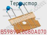 Термистор B59890C0080A070 фотография 2.