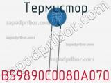 Термистор B59890C0080A070 фотография 3.
