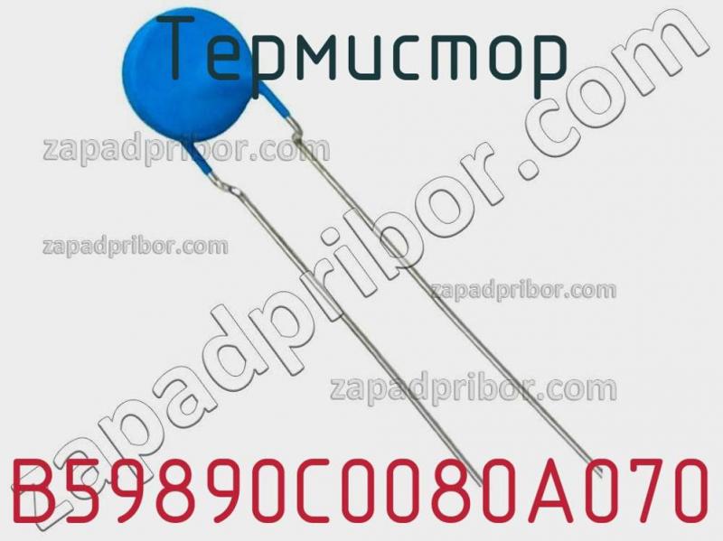 Термистор B59890C0080A070 фотография 1.