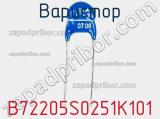 Варистор B72205S0251K101 фотография 2.