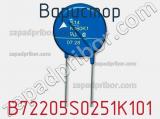 Варистор B72205S0251K101 фотография 3.