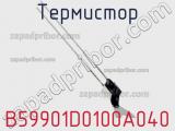Термистор B59901D0100A040 