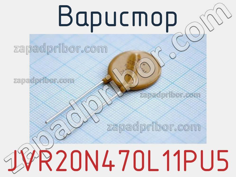 JVR20N470L11PU5 - Варистор - фотография. Увеличить. JVR20N470L11PU5 - Варистор - фотография.