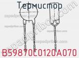 Термистор B59870C0120A070 фотография 2.