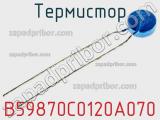 Термистор B59870C0120A070 фотография 3.