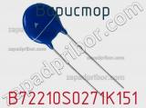 Варистор B72210S0271K151 фотография 2.