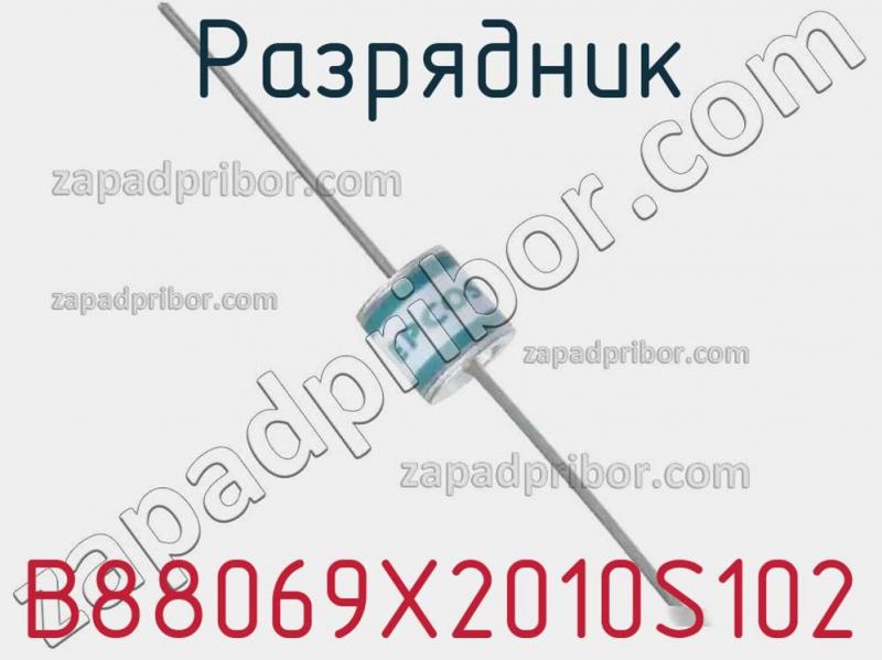 Разрядник B88069X2010S102 фотография.