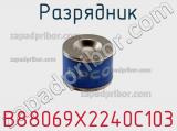 Разрядник B88069X2240C103 фотография 3.