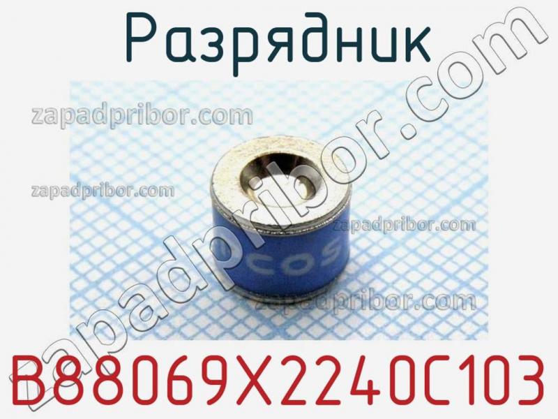 Разрядник B88069X2240C103 фотография 1.