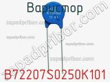 Варистор B72207S0250K101 фотография 2.