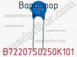 Варистор B72207S0250K101 фотография 3.