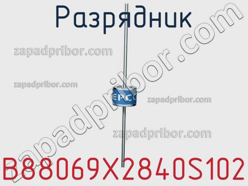 Разрядник B88069X2840S102 фотография.