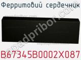 Ферритовий сердечник B67345B0002X087 фотография 2.