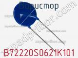 Варистор B72220S0621K101 фотография 2.