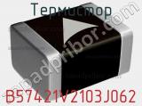 Термистор B57421V2103J062 фотография 2.