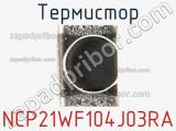 Термистор NCP21WF104J03RA фотография 2.