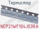 Термистор NCP21WF104J03RA фотография 3.