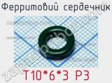 Ферритовий сердечник T10*6*3 P3