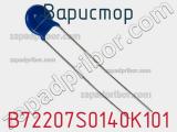 Варистор B72207S0140K101 фотография 3.