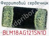 Ферритовий сердечник BLM18AG121SN1D фотография 2.