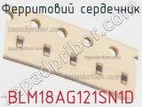 Ферритовий сердечник BLM18AG121SN1D фотография 3.