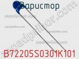 Варистор B72205S0301K101 фотография 3.