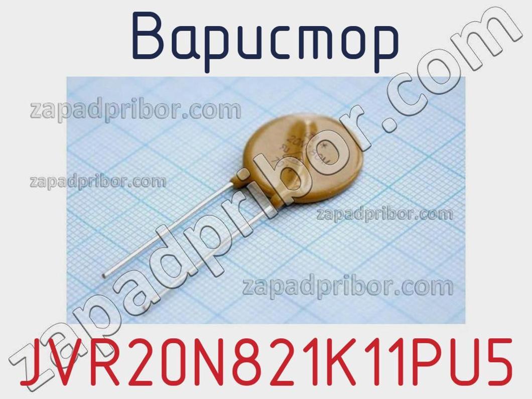 JVR20N821K11PU5 - Варистор - фотография. Увеличить. JVR20N821K11PU5 - Варистор - фотография.