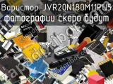 Варистор JVR20N180M11PU5 