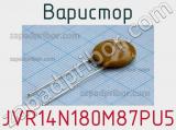 Варистор JVR14N180M87PU5