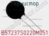Термистор B57237S0220M051 фотография 3.