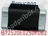 Варистор B72520E0250K062 фотография 2.
