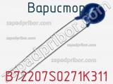 Варистор B72207S0271K311 фотография 2.
