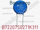 Варистор B72207S0271K311 фотография 3.