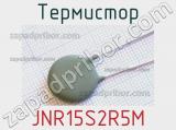 Термистор JNR15S2R5M