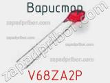 Варистор V68ZA2P фотография 2.