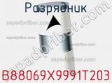 Разрядник B88069X9991T203 фотография 2.