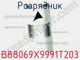 Разрядник B88069X9991T203 фотография 3.