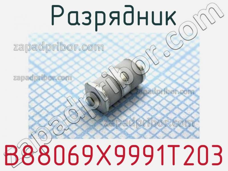 Разрядник B88069X9991T203 фотография 1.