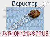 Варистор JVR10N121K87PU5 фотография 2.