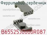 Ферритовий сердечник B65525J0000R087