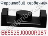 Ферритовий сердечник B65525J0000R087 фотография 2.