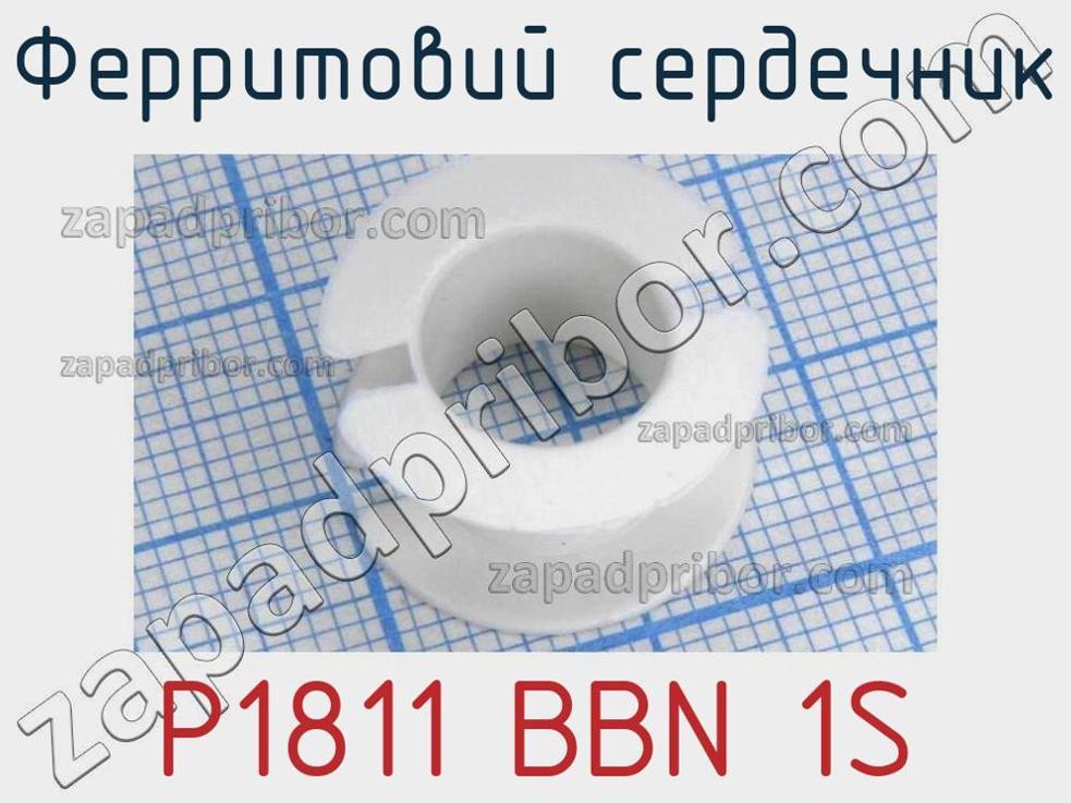 P1811 BBN 1S - Ферритовий сердечник - фотография. Увеличить. P1811 BBN 1S - Ферритовий сердечник - фотография.