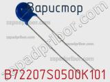 Варистор B72207S0500K101 фотография 2.