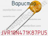 Варистор JVR10N471K87PU5 фотография 2.