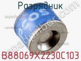 Разрядник B88069X2230C103 фотография 3.