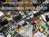 Термистор KLS6-MF58-503 F 3950 
