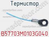 Термистор B57703M0103G040 фотография 3.