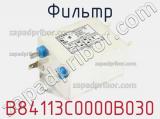 Фильтр B84113C0000B030 фотография 2.