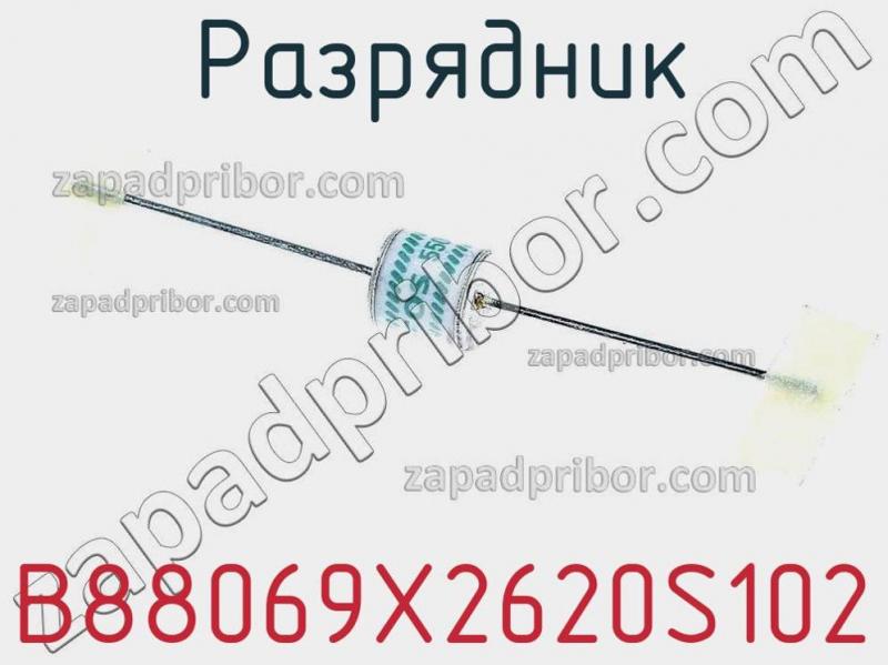 Разрядник B88069X2620S102 фотография 1.
